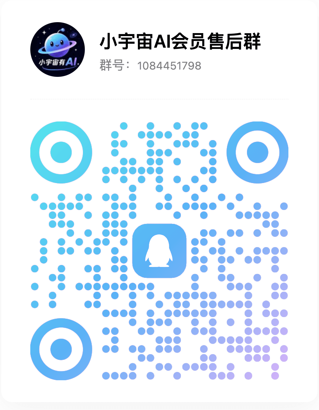 小宇宙AI会员售后群二维码，群号 1084451798